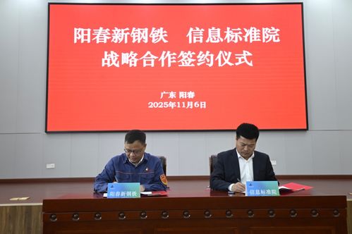 陽春新鋼鐵攜手信息標準院，以數據治理聯盟驅動智能工廠升級