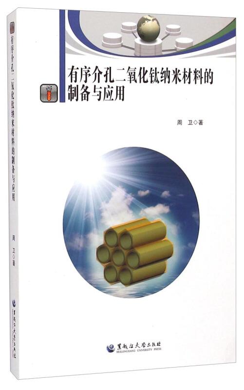 有序介孔二氧化鈦納米材料的制備、特性及其前沿應用
